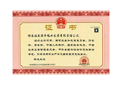 農業產業化國家重點龍頭企業