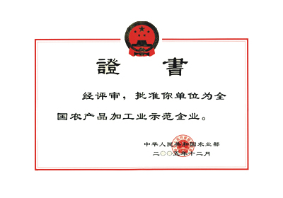 全國農產品加工業示范企業