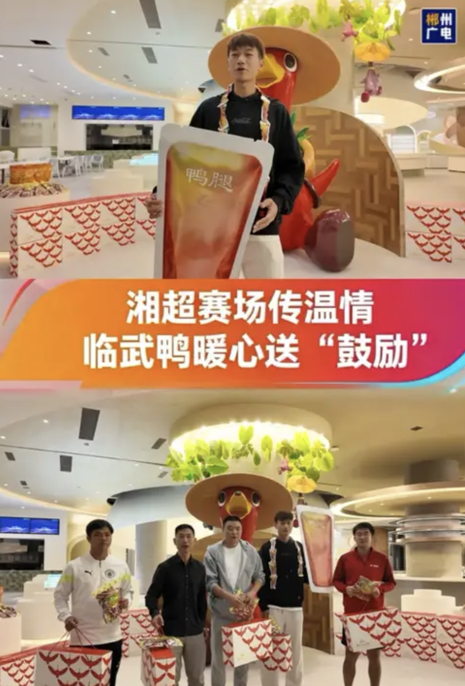 湘超丨賽場傳溫情 臨武鴨暖心送“鼓勵”