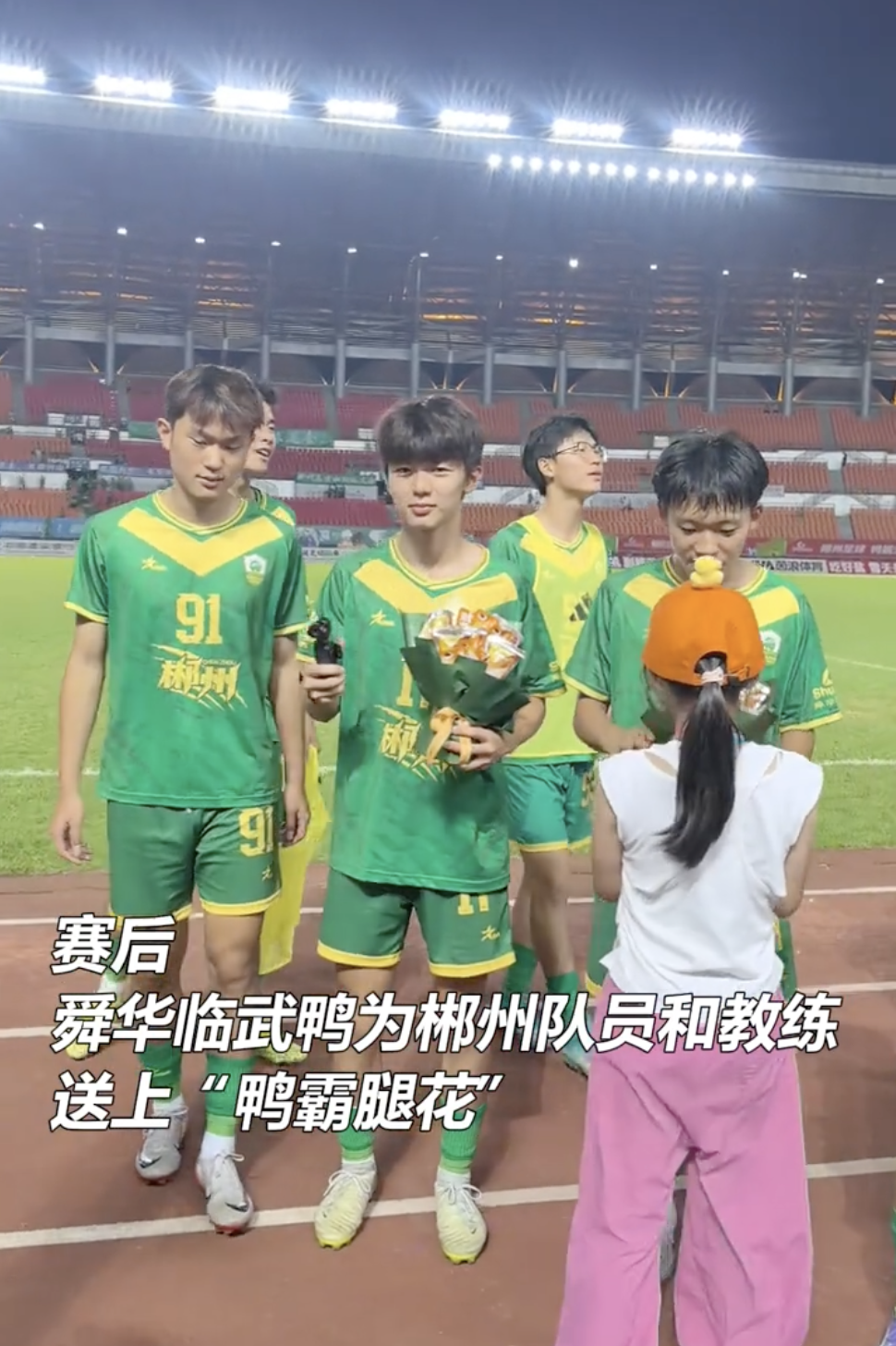 湘超丨硬核應援！舜華臨武鴨為湘超郴州隊送上“鴨霸腿花”