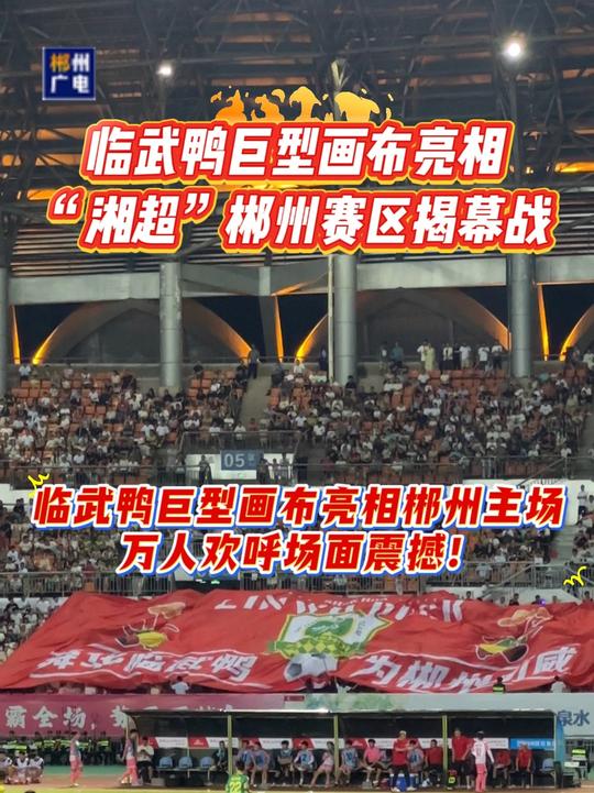 臨武鴨巨型畫報亮相“湘超”郴州賽區揭幕戰